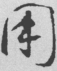 用,智永 ,書法字典